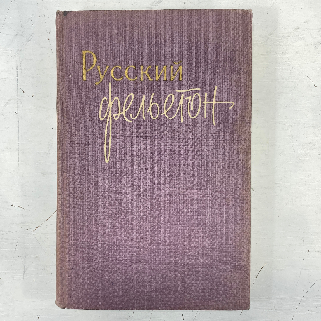 "Русский фельетон" СССР книга. Картинка 1